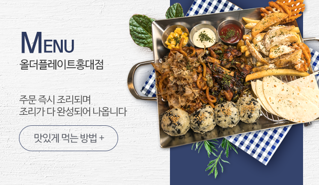 올더플레이트 홍대점메뉴안내