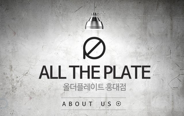 올더플레이트 홍대점소개